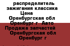 распределитель зажигания классика › Цена ­ 650 - Оренбургская обл., Оренбург г. Авто » Продажа запчастей   . Оренбургская обл.,Оренбург г.